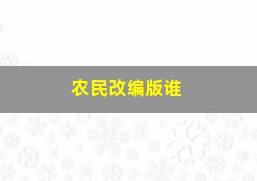 农民改编版谁