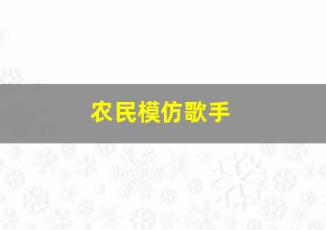 农民模仿歌手