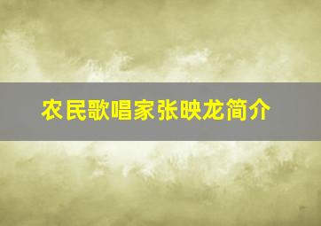 农民歌唱家张映龙简介