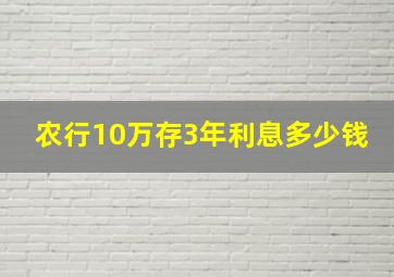 农行10万存3年利息多少钱