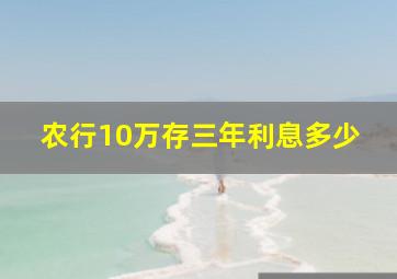 农行10万存三年利息多少