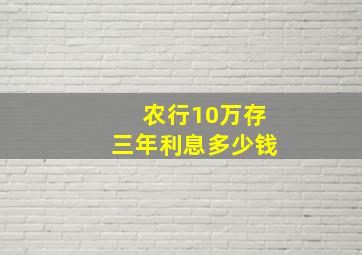 农行10万存三年利息多少钱