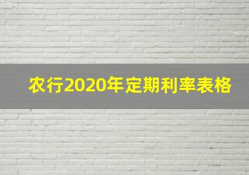 农行2020年定期利率表格