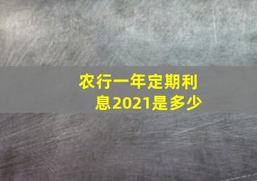 农行一年定期利息2021是多少