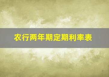 农行两年期定期利率表