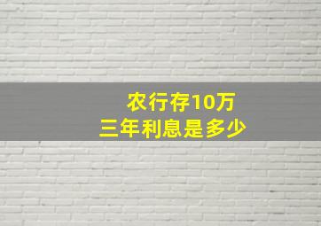 农行存10万三年利息是多少