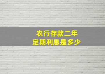 农行存款二年定期利息是多少