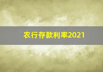 农行存款利率2021