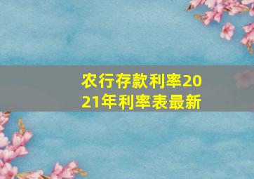 农行存款利率2021年利率表最新