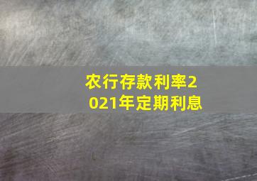 农行存款利率2021年定期利息