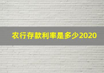 农行存款利率是多少2020