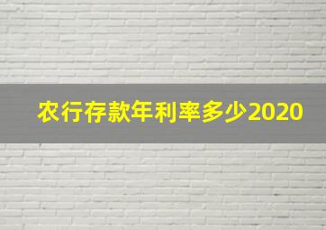 农行存款年利率多少2020