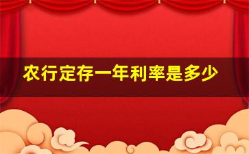 农行定存一年利率是多少