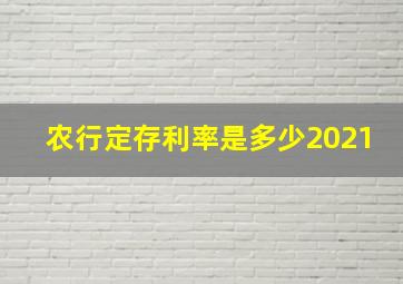 农行定存利率是多少2021