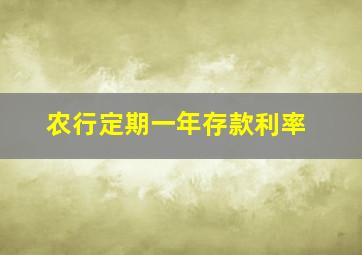 农行定期一年存款利率