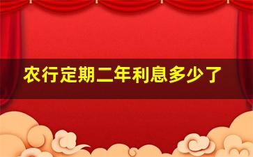 农行定期二年利息多少了