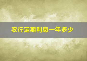 农行定期利息一年多少