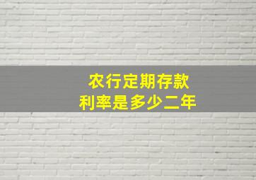 农行定期存款利率是多少二年