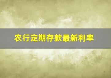 农行定期存款最新利率