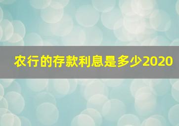 农行的存款利息是多少2020