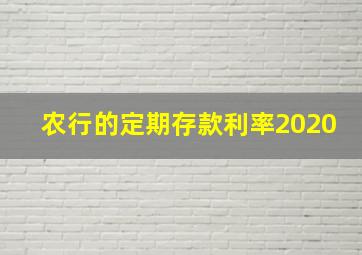 农行的定期存款利率2020