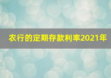 农行的定期存款利率2021年