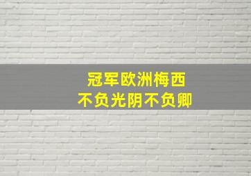 冠军欧洲梅西不负光阴不负卿