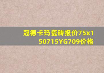 冠德卡玛瓷砖报价75x150715YG709价格