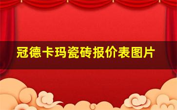 冠德卡玛瓷砖报价表图片