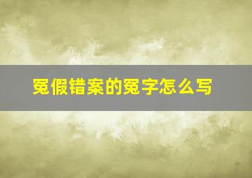 冤假错案的冤字怎么写