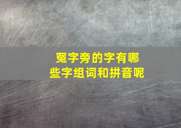 冤字旁的字有哪些字组词和拼音呢