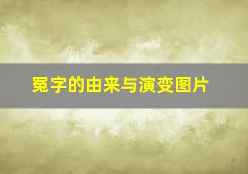 冤字的由来与演变图片