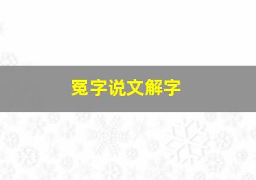 冤字说文解字