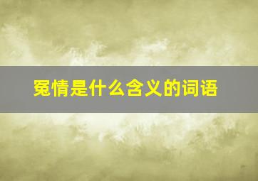 冤情是什么含义的词语