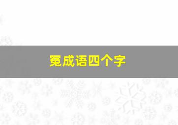 冤成语四个字