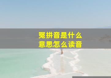 冤拼音是什么意思怎么读音