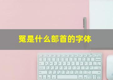 冤是什么部首的字体