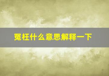 冤枉什么意思解释一下