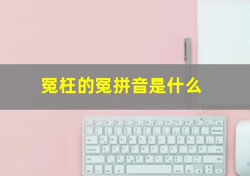 冤枉的冤拼音是什么