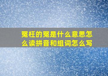 冤枉的冤是什么意思怎么读拼音和组词怎么写