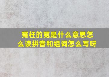 冤枉的冤是什么意思怎么读拼音和组词怎么写呀