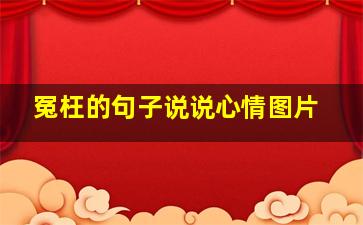 冤枉的句子说说心情图片