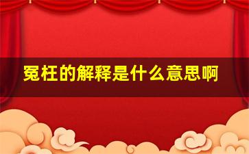 冤枉的解释是什么意思啊