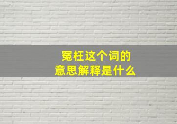 冤枉这个词的意思解释是什么