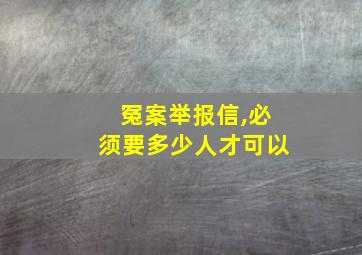 冤案举报信,必须要多少人才可以