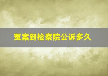 冤案到检察院公诉多久