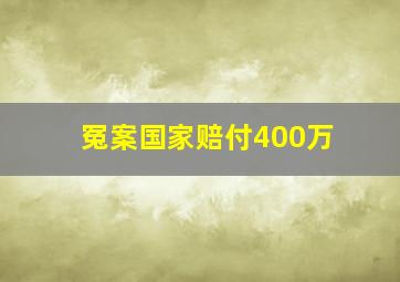 冤案国家赔付400万