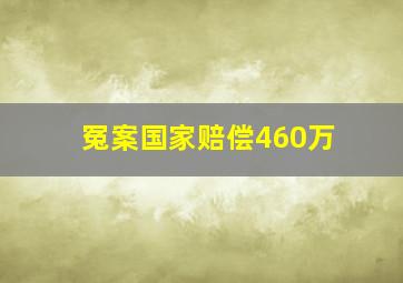 冤案国家赔偿460万