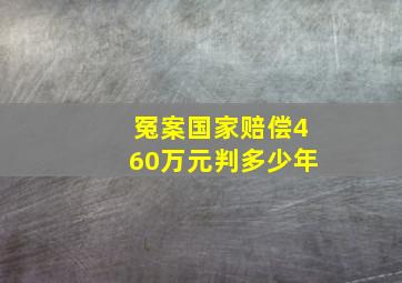 冤案国家赔偿460万元判多少年