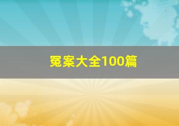 冤案大全100篇